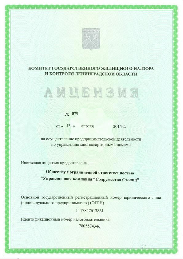 Лицензия № 079 от 13.04.2015 Столиц  на управление МКД_1