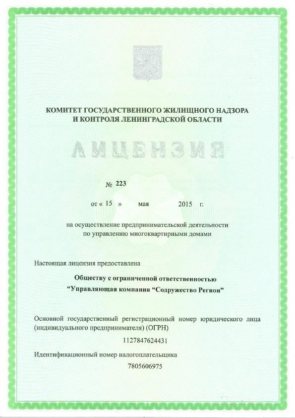 Лицензия № 223 от 15.05.2015 Регион ГЖИ ЛО_1