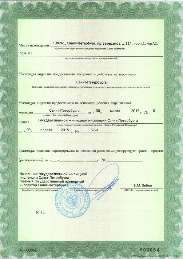 Лицензия № 78-000052 от 09.04.2015 Авангард на управление МКД_2