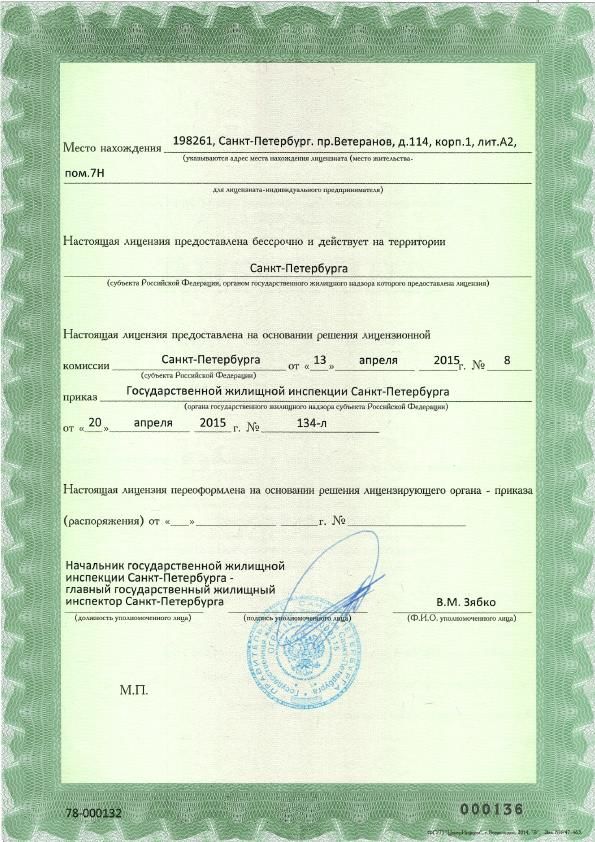 Лицензия № 78-000132 от 20.04.2015 Сервис  на управление МКД_2
